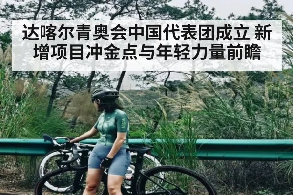 达喀尔青奥会中国代表团成立 新增项目冲金点与年轻力量前瞻