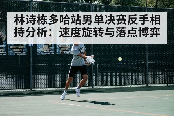 林诗栋多哈站男单决赛反手相持分析:速度旋转与落点博弈