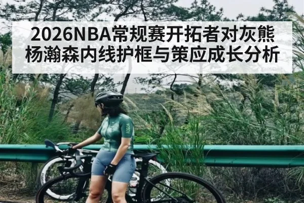 2026NBA常规赛开拓者对灰熊杨瀚森内线护框与策应成长分析
