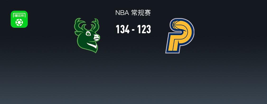 棋牌APP下载-NBA战报：雄鹿134-123步行者，内史密斯空砍32分